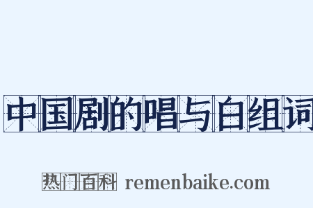 中国剧的唱与白组词是什么意思的图片